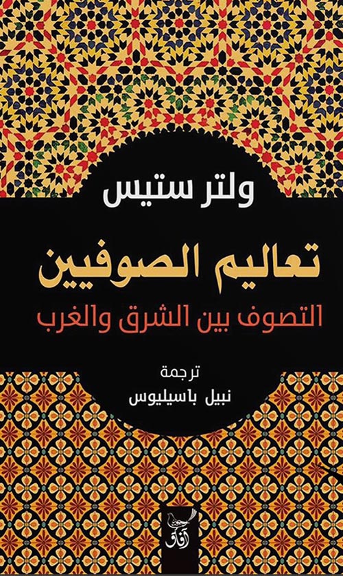 تعاليم الصوفيين ؛ التصوف بين الشرق والغرب
