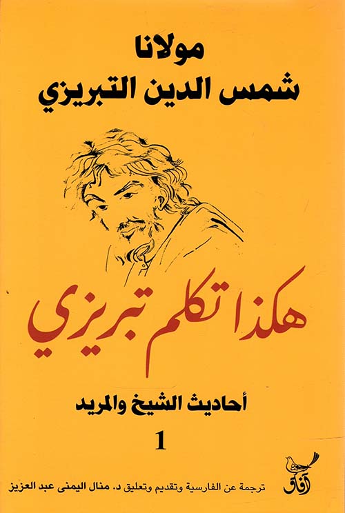 هكذا تكلم تبريزى ؛ أحاديث الشيخ والمريد 1