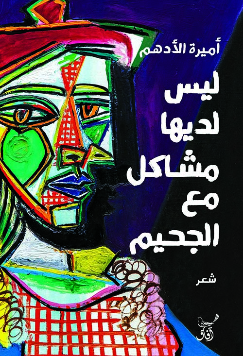 ليس لديها مشاكل مع الجحيم