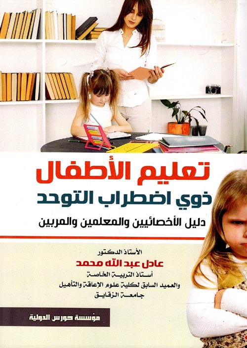 تعليم الأطفال ذوي اضطراب التوحد