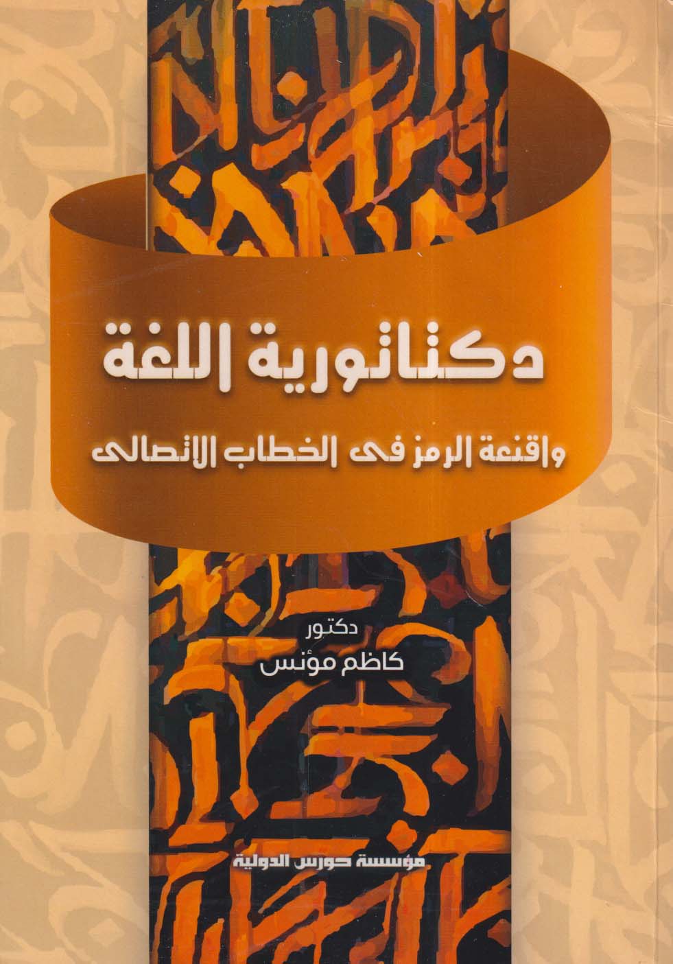 دكتاتورية اللغة واقنعة الرمز في الخطاب الاتصالي