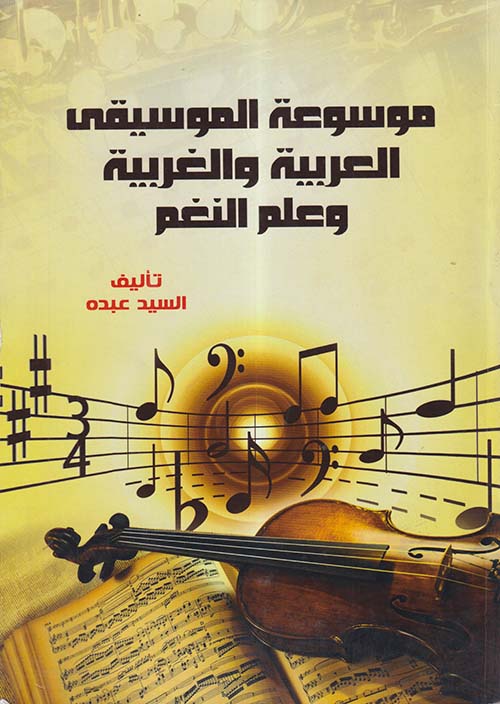 موسوعة الموسيقي العربية والغربية وعلم النغم