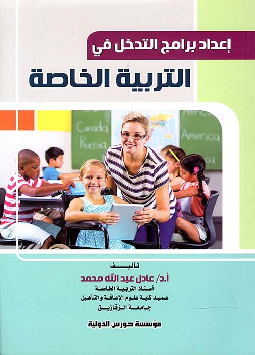 إعداد برامج التدخل في " التربية الخاصة "