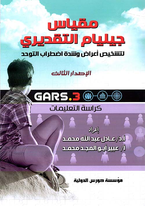 مقياس جيليام التقديري لتشخيص أعراض وشدة اضطراب التوحد ؛ الإصدار الثالث GARS-3 "