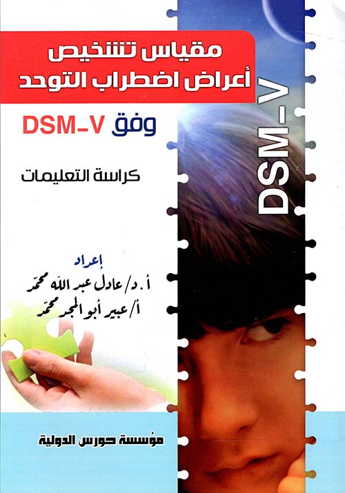 مقياس تشخيص أعراض اضطراب التوحد وفق DSM- V