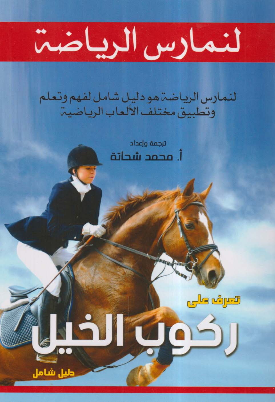 تعرف على ركوب الخيل
