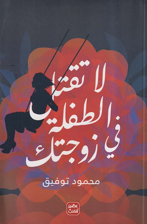 لا تقتل الطفلة في زوجتك