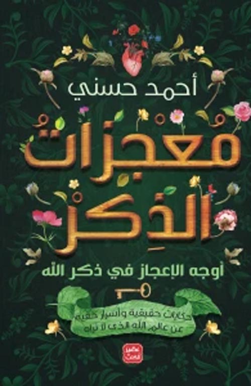 معجزات الذكر ؛ أوجه الإعجاز في ذكر الله