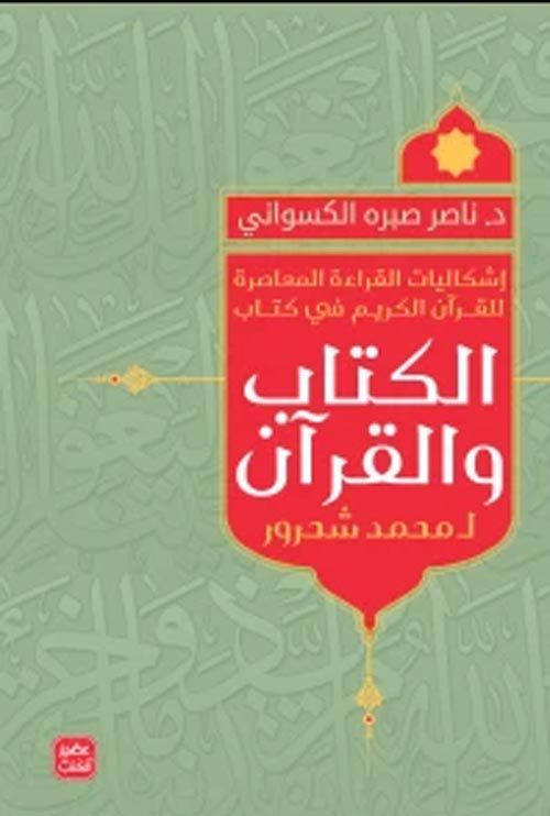 اشكالية القراءة المعاصرة في القرآن الكريم في كتاب الكتاب والقرآن لـ محمد شحرور