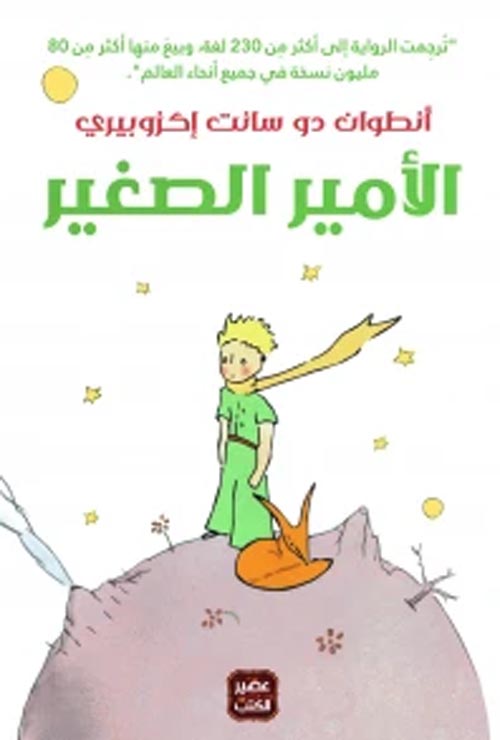 الأمير الصغير