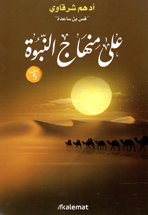 على منهاج النبوه