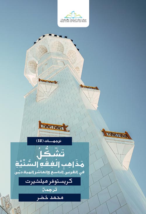 تشكل مذاهب الفقه السنية