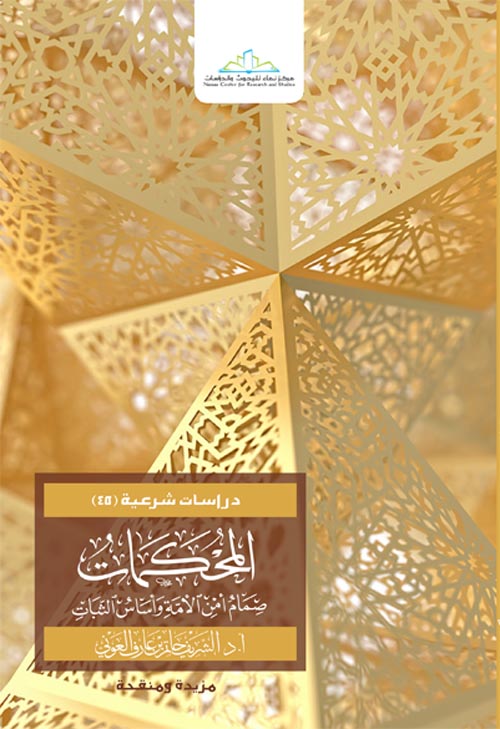 المحكمات " صمام أمن الأمة وأساس الثبات "