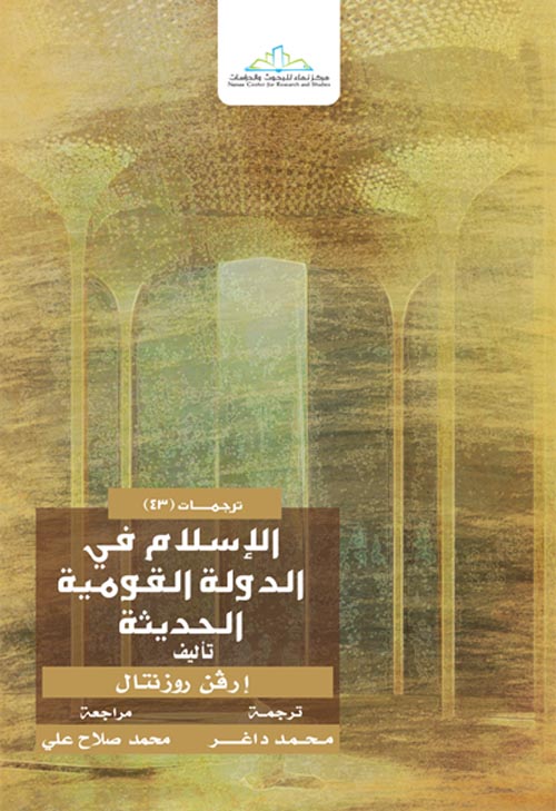 الإسلام في الدولة القومية الحديثة