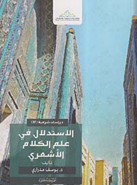 الاستدلال في علم الكلام الأشعري