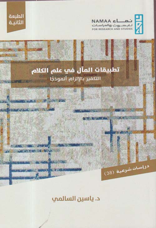 تطبيقات المآل في علم الكلام