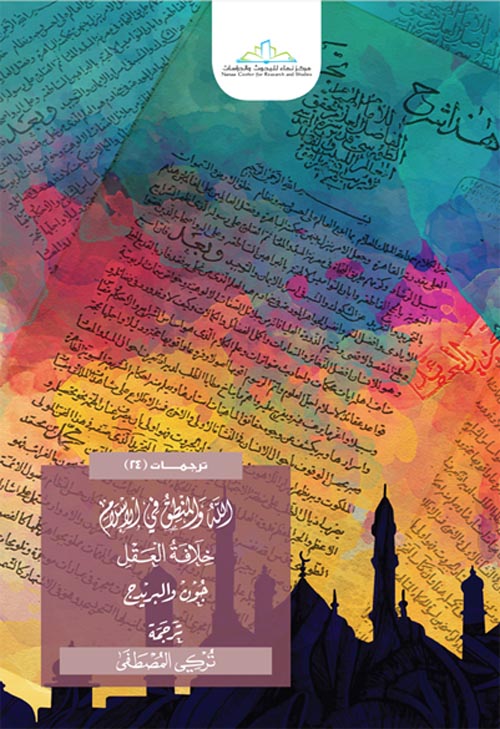 الله والمنطق في الإسلام " خلافة العقل "