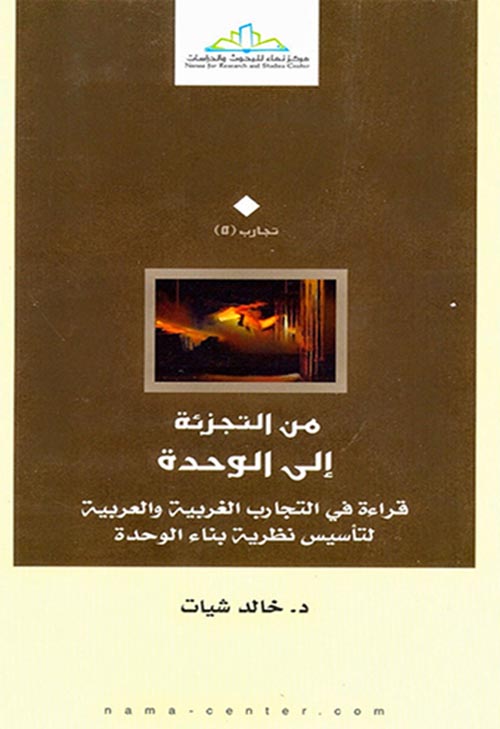 من التجزئة إلى الوحدة " قراءة في التجارب الغربية والعربية "