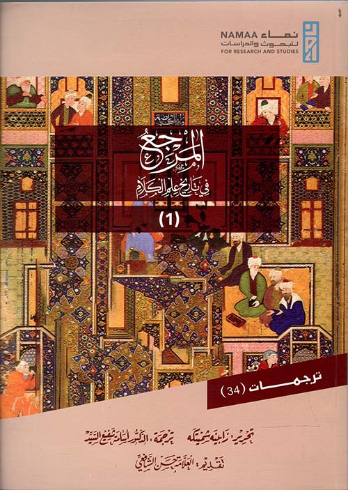 المرجع في تاريخ علم الكلام