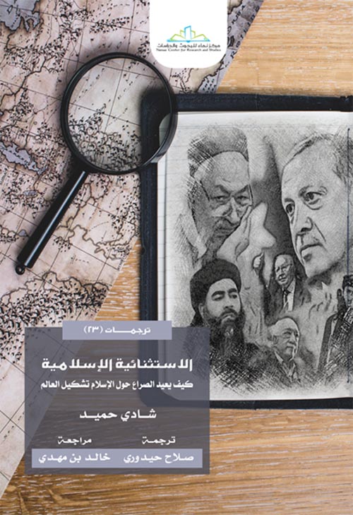 الإستثنائية الإسلامية " كيف يعيد الصراع حول الإسلام تشكيل العالم "