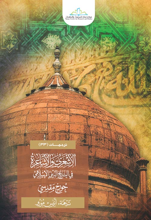 الأشعري والأشاعرة في التاريخ الديني الإسلامي