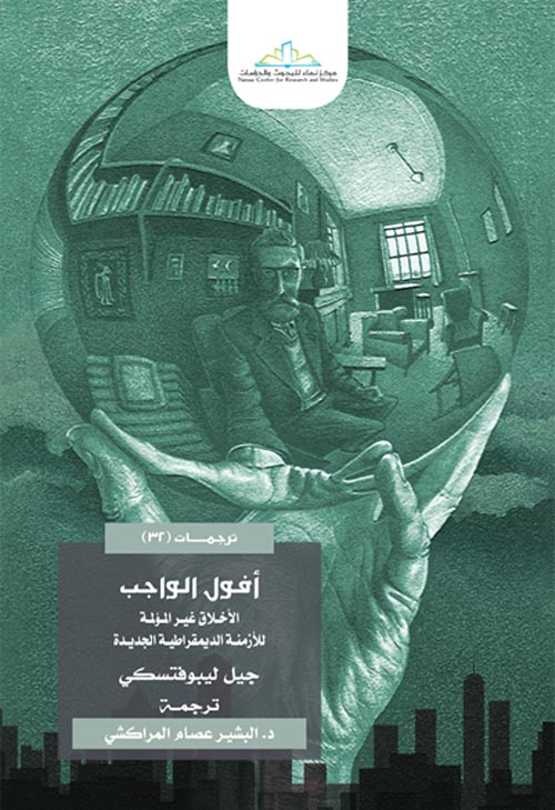 أفول الواجب " الأخلاق غير المؤلمة للأزمنة الديموقراطية الجديدة "