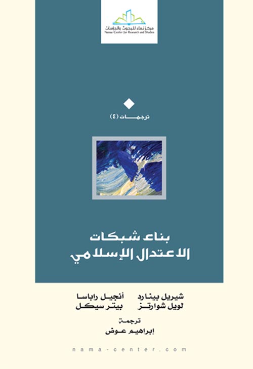 بناء شبكات الإعتدال الإسلامي