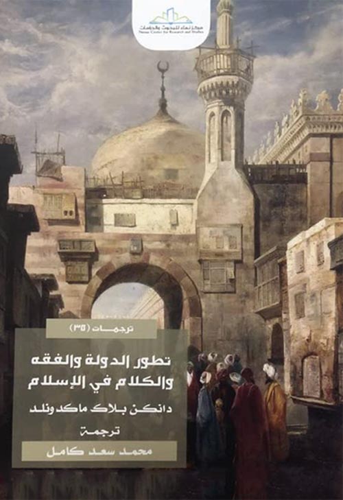 تطور الدولة والفقه والكلام في الإسلام