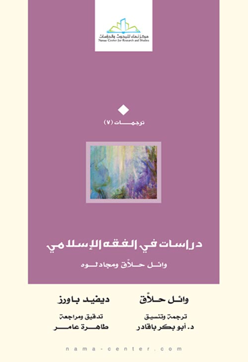 دراسات في الفقه الإسلامي " وائل حلاق ومجادلوه "