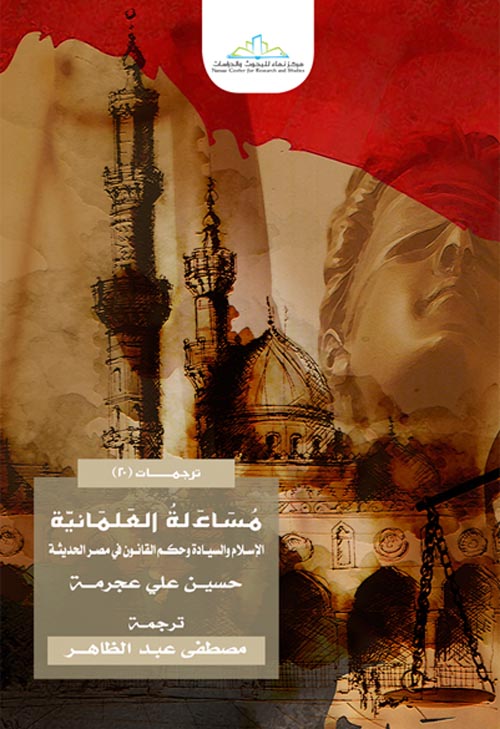 مساءلة العلمانية " الإسلام والسيادة وحكم القانون في مصر الحديثة "