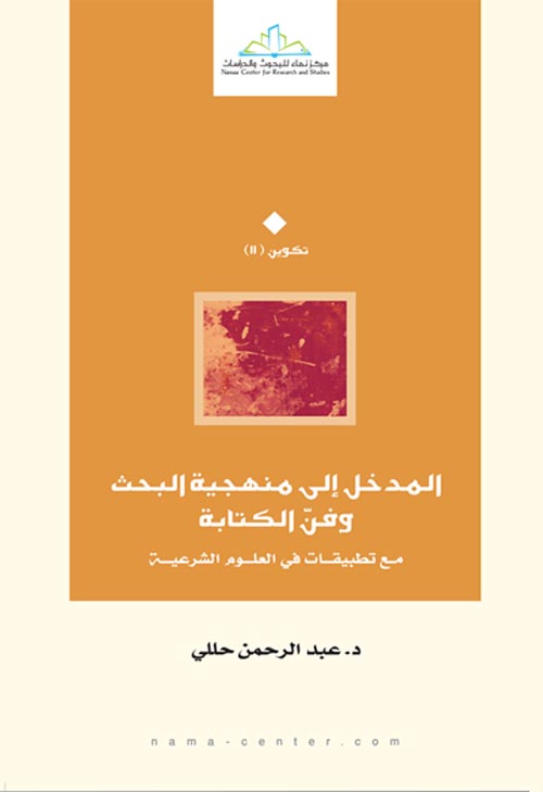 المدخل إلى منهجية البحث وفن الكتابة " مع تطبيقات في العلوم الشرعية "