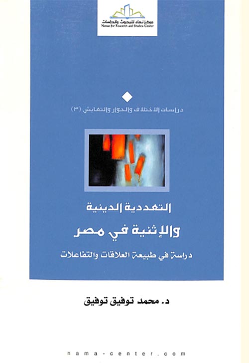 التعددية الدينية والإثنية في مصر " دراسة في طبيعة العلاقات والتفاعلات "