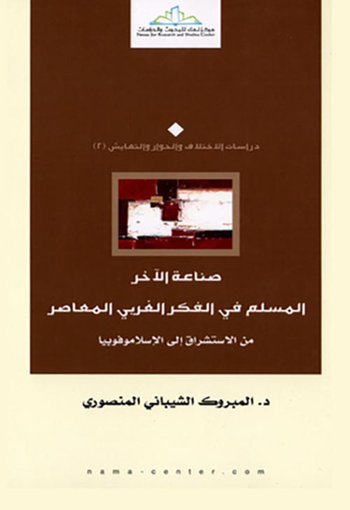 صناعة الآخر " المسلم في الفكر الغربي المعاصر "