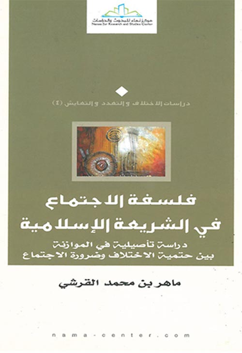 فلسفة الاجتماع في الشريعة الإسلامية " دراسة تأصيلية "
