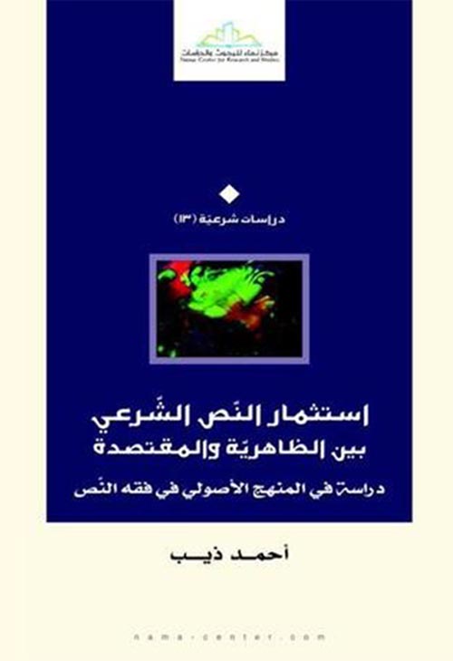 إستثمار النص الشرعي بين الظاهرية والمتقصدة " دراسة في المنهج الأصولي في فقه النص "