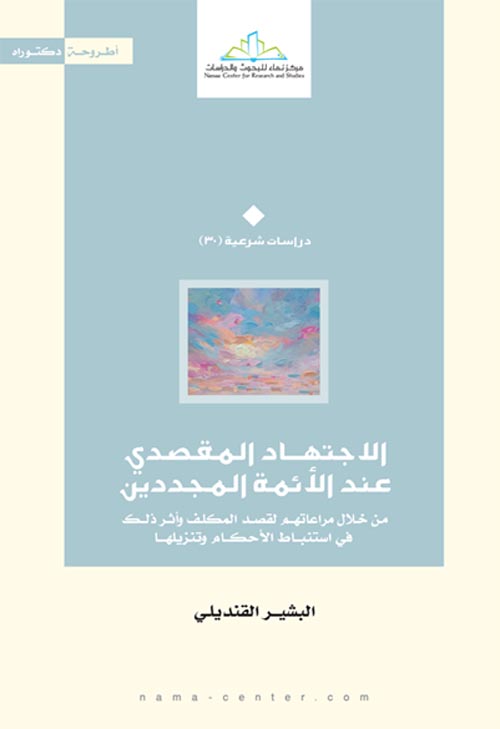 الإجتهاد المقصدي عند الأئمة المجددين