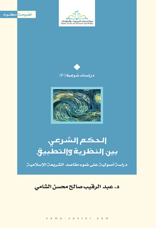 الحكم الشرعي بين النظرية والتطبيق " دراسة أصولية على ضوء مقاصد الشريعة الإسلامية "