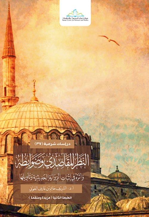 النظر المقاصدي وضوابطه