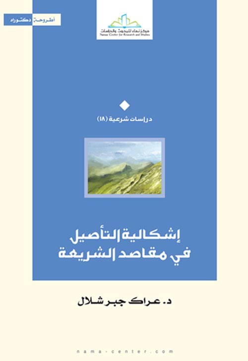 إشكالية التأصيل في مقاصد الشريعة