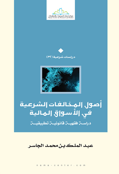 أصول المخالفات الشرعية في الأسواق المالية " دراسة فقهية قانونية تطبيقية "