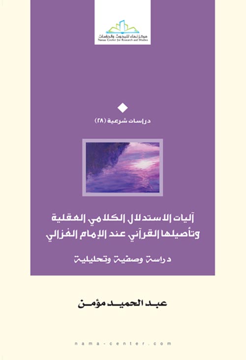 آليات الاستدلال الكلامي العقلية وتأصيلها القرآني عند الإمام الغزالي