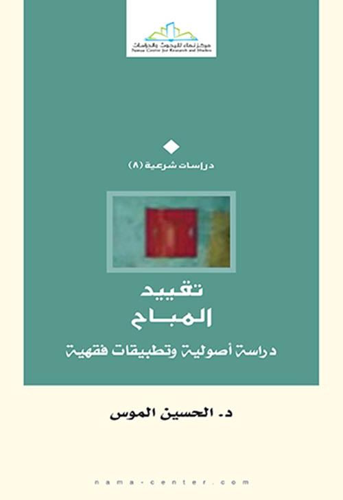 تقييد المباح " دراسة أصولية "