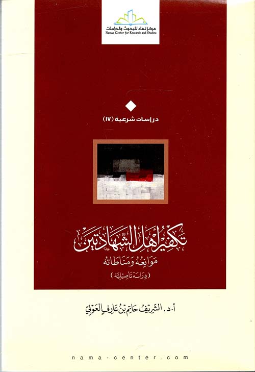 تكفير أهل الشهادتين ؛ موانعه ومناطاته ؛ دراسة تأصيلية