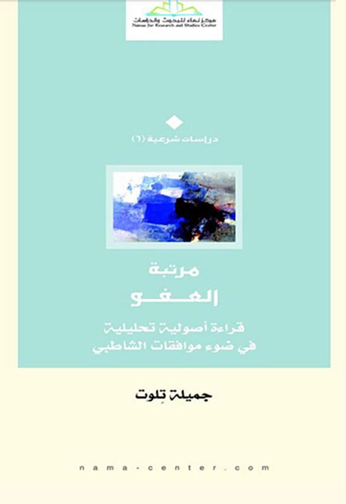 مرتبة العفو " قراءة أصولية تحليلية في ضوء موافقات الشاطبي "