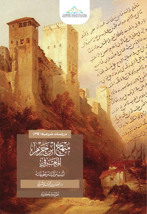 منهج ابن حزم المعرفي " أسسه وآلياته وتطبيقاته "