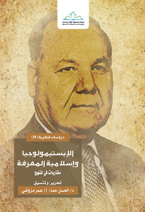 الإبستمولوجيا وإسلامية المعرفة