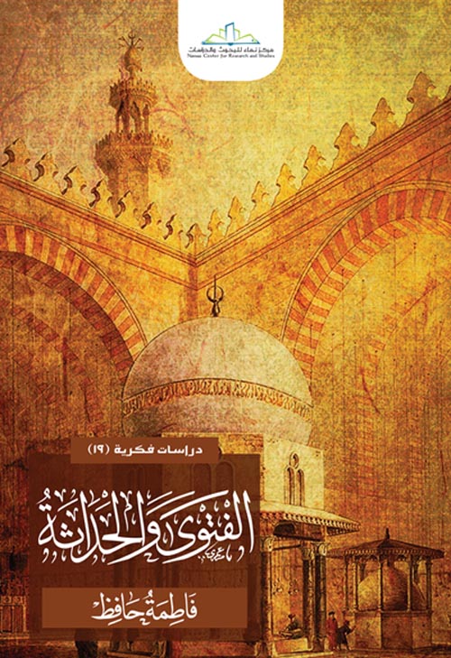 الفتوى والحداثة