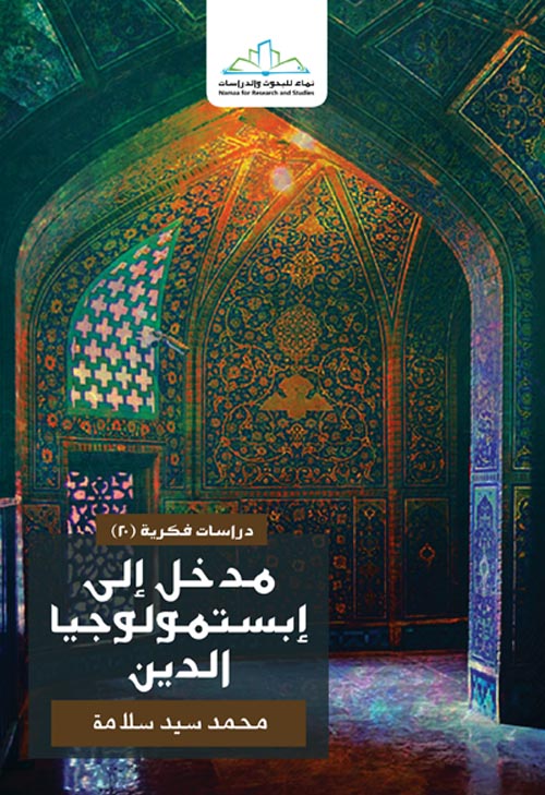 مدخل إلى إبستمولوجيا الدين