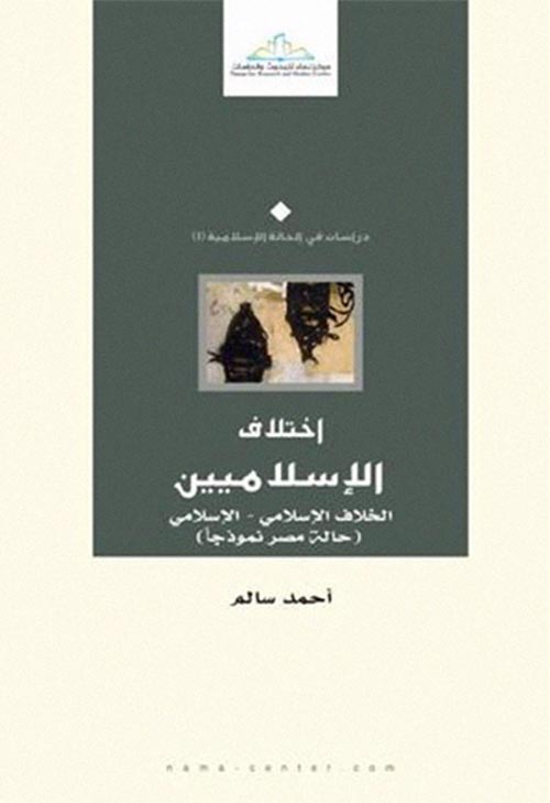 اختلاف الإسلاميين