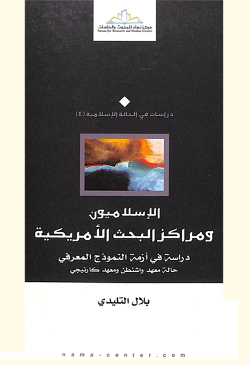 الإسلاميون ومراكز البحث الأمريكية " دراسة في أزمة النموذج المعرفي "